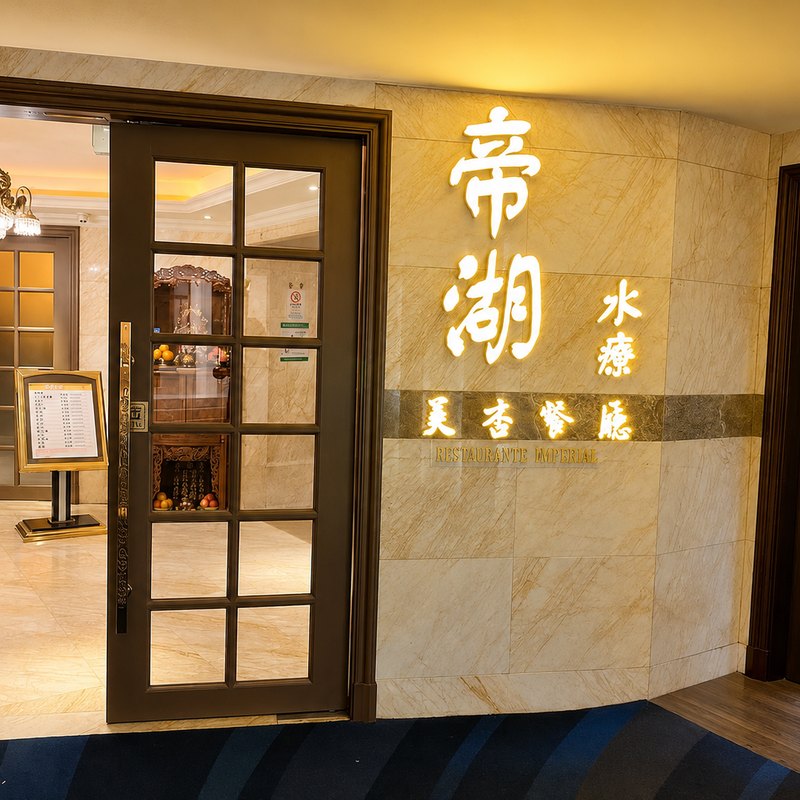 帝湖桑拿 — 澳門頂級桑拿會所